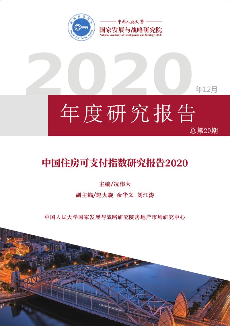 《人大国发院-中国城市住房可支付指数研究报告2020-2020.12-189页》 - 第1页预览图