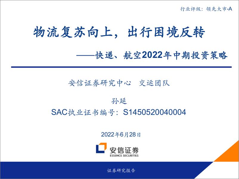 《交通运输行业快递、航空2022年中期投资策略：物流复苏向上，出行困境反转-20220628-安信证券-27页》 - 第1页预览图