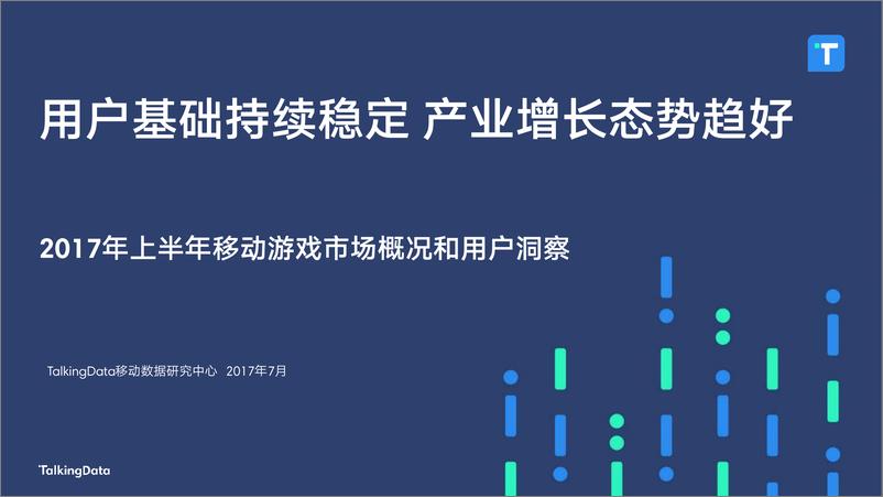 《TalkingData-2017年上半年移动游戏市场概况和用户洞1501204228013》 - 第1页预览图