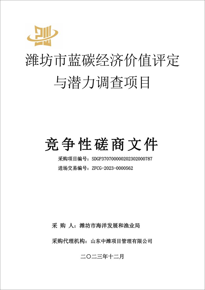 《【磋商文件】潍坊市蓝碳经济价值评定与潜力调查项目》 - 第1页预览图