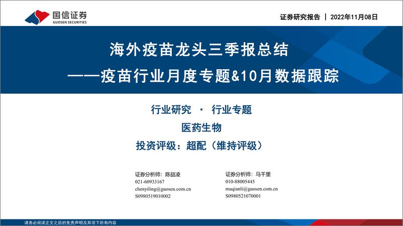 《疫苗行业月度专题&10月数据跟踪：海外疫苗龙头三季报总结-20221108-国信证券-36页》 - 第1页预览图