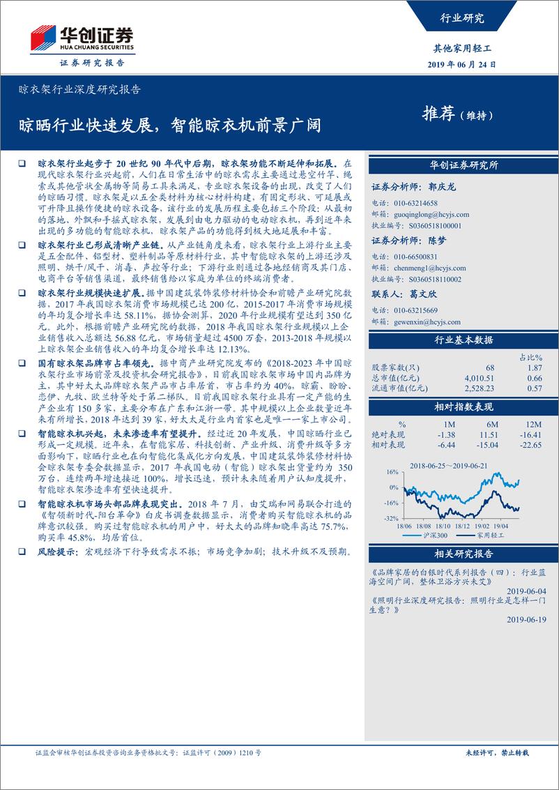 《其他家用轻工行业：晾衣架行业深度研究报告，晾晒行业快速发展，智能晾衣机前景广阔-20190624-华创证券-14页》 - 第1页预览图