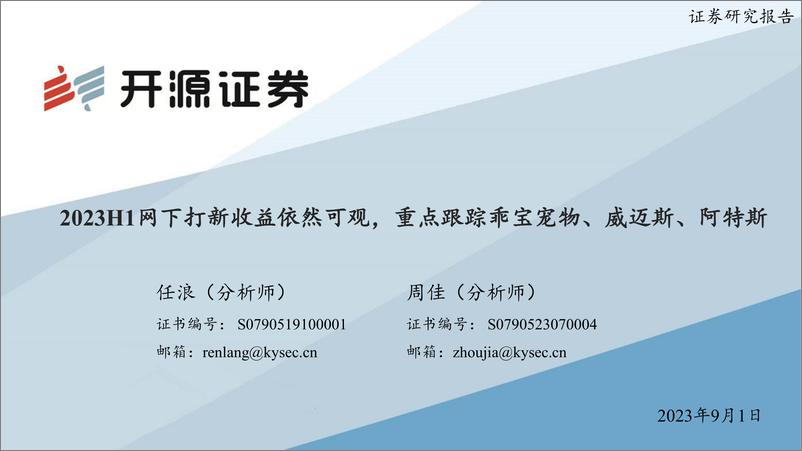 《2023H1网下打新收益依然可观，重点跟踪乖宝宠物、威迈斯、阿特斯-20230901-开源证券-40页》 - 第1页预览图