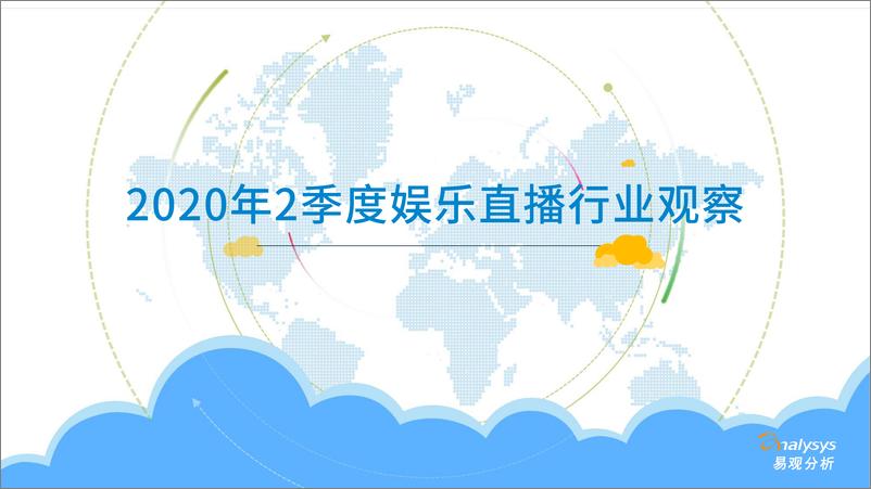 《易观-2020Q2季度娱乐直播市场监测观察-2020.9-24页》 - 第1页预览图