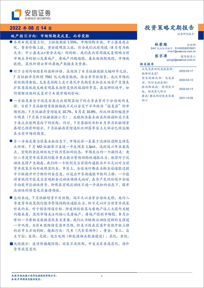 《地产指引方向：市场预期是反复，而非变脸-20220814-安信证券-30页》 - 第1页预览图