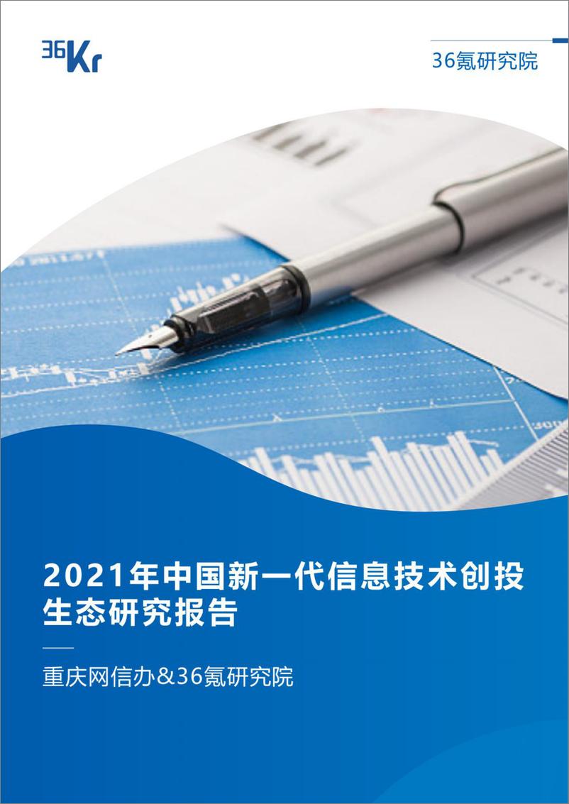 《2021年中国新一代信息技术创投生态研究报告-56页》 - 第1页预览图