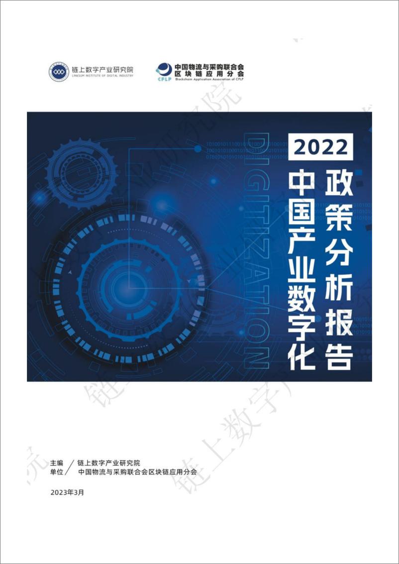 《链上数字产业研究院：2022中国产业数字化政策分析报告-104页》 - 第1页预览图