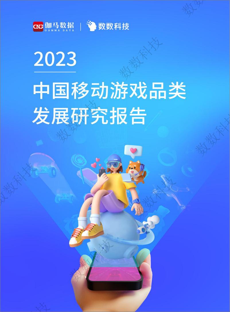 《2023中国移动游戏品类发展研究报告-伽马数据&数数科技-2023-46页》 - 第1页预览图