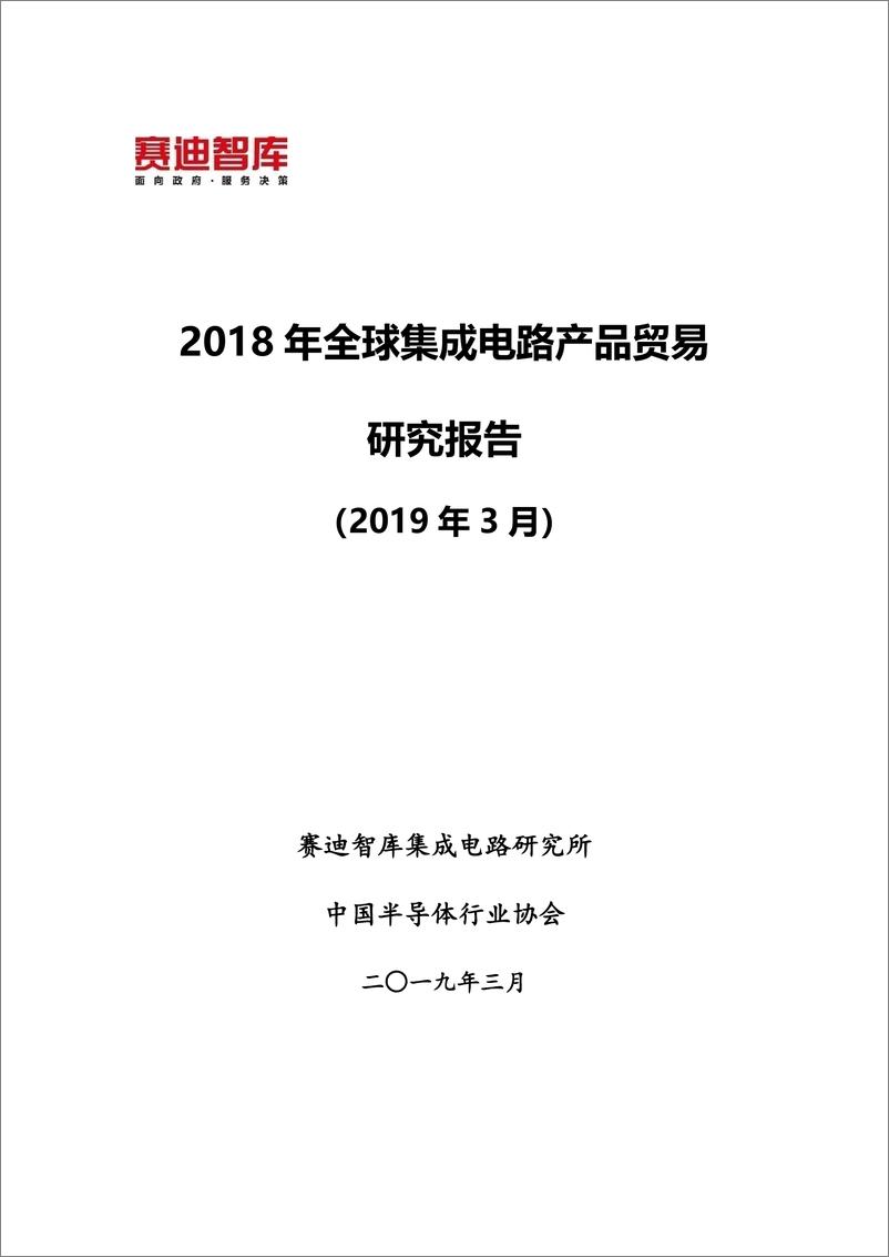 《赛迪智库-2018年全球集成电路产品贸易报告-2019.3-38页》 - 第1页预览图