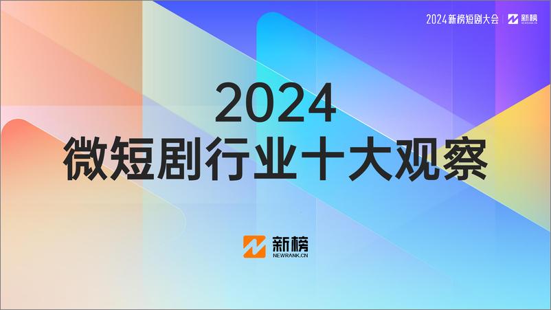 新榜｜《2024微短剧行业十大观察》-25页 - 第1页预览图