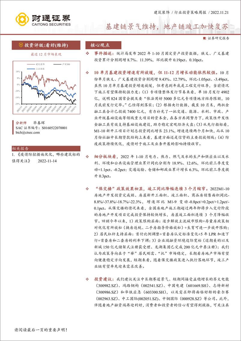 《建筑装饰行业投资策略周报：基建链景气维持，地产链竣工加快复苏》 - 第1页预览图