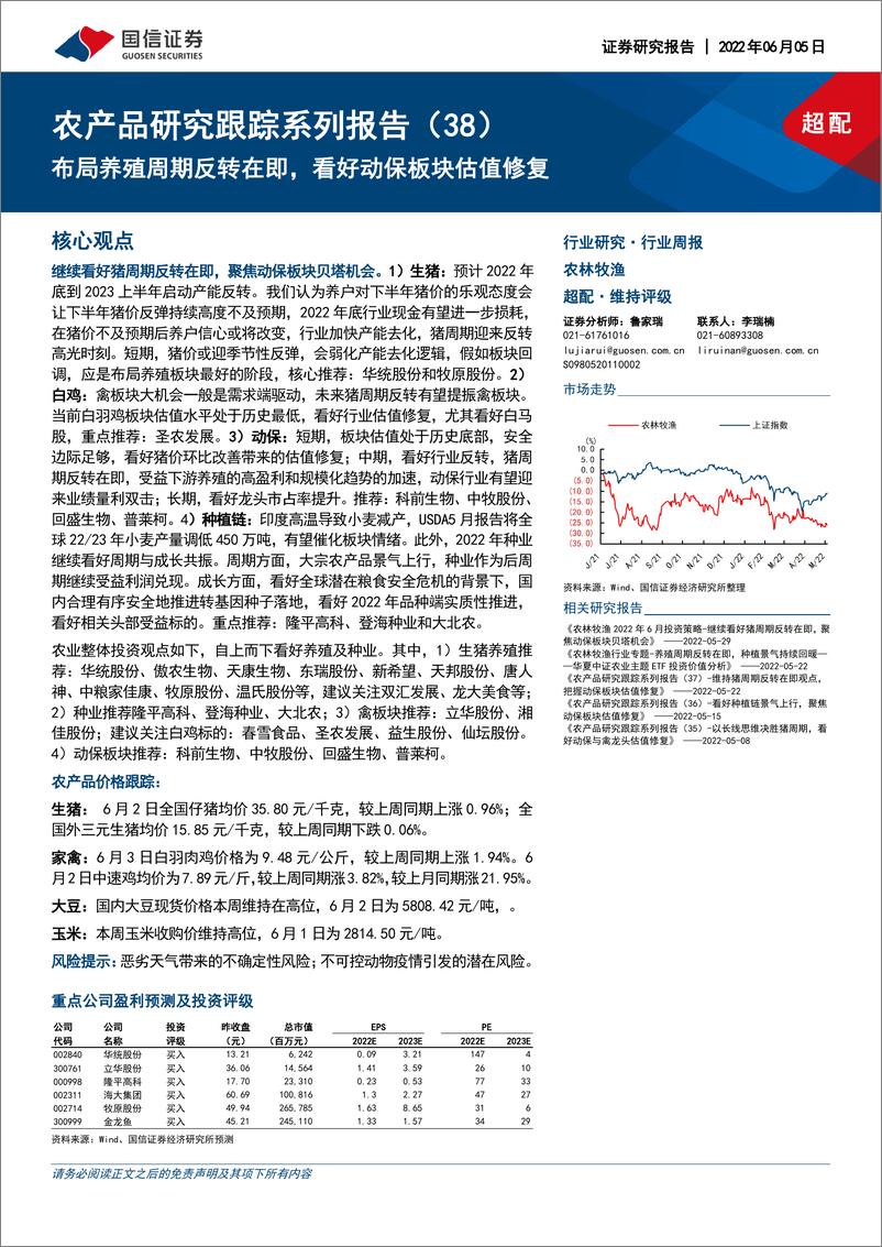 《农林牧渔行业农产品研究跟踪系列报告（38）：布局养殖周期反转在即，看好动保板块估值修复-20220605-国信证券-23页》 - 第1页预览图