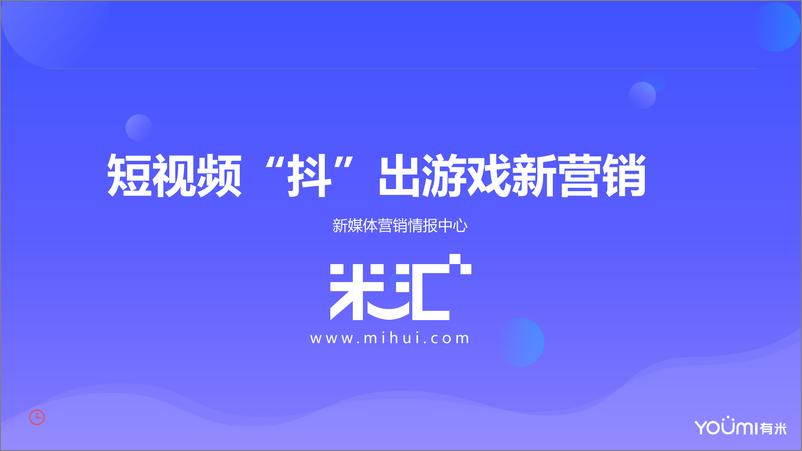 《2018年游戏短视频营销报告》 - 第1页预览图