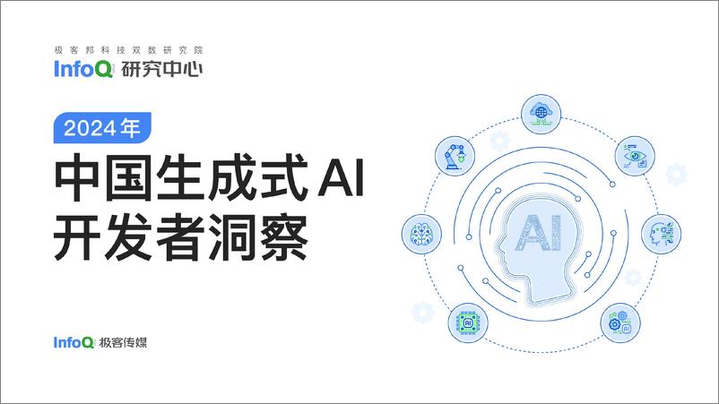 《中国生成式AI开发者洞察2024-58页》 - 第1页预览图