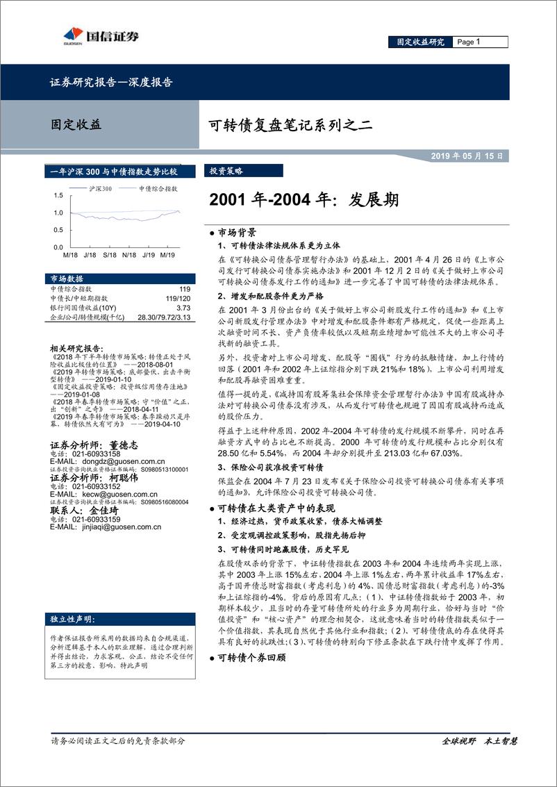 《可转债复盘笔记系列之二：2001年~2004年，发展期-20190515-国信证券-20页》 - 第1页预览图