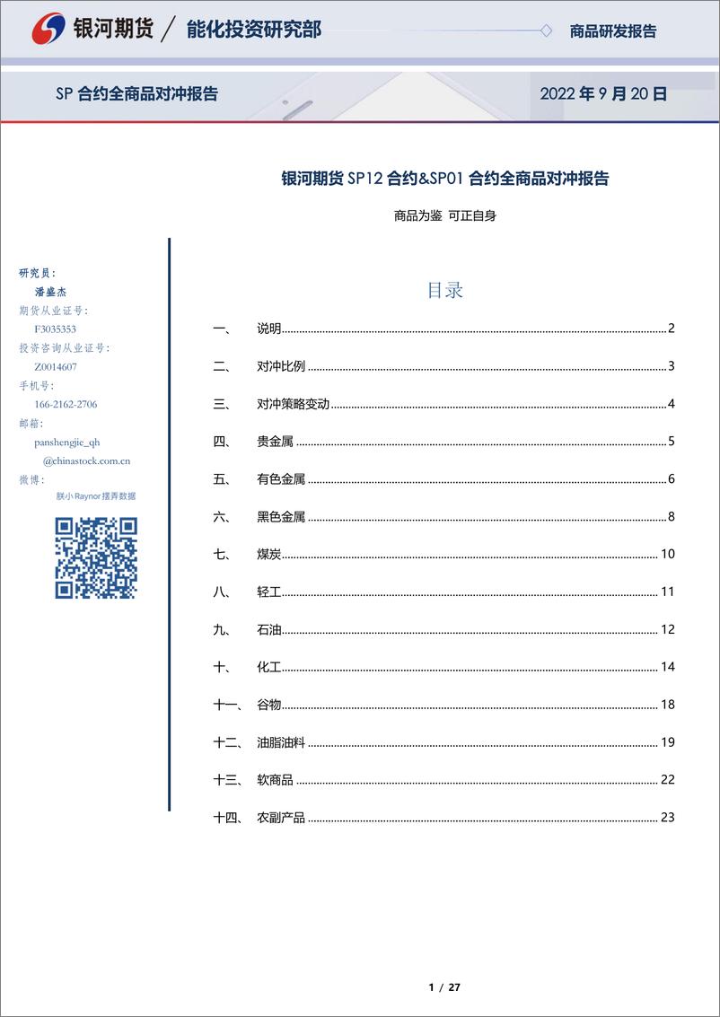 《SP12合约&SP01合约全商品对冲报告-20220920-银河期货-27页》 - 第1页预览图