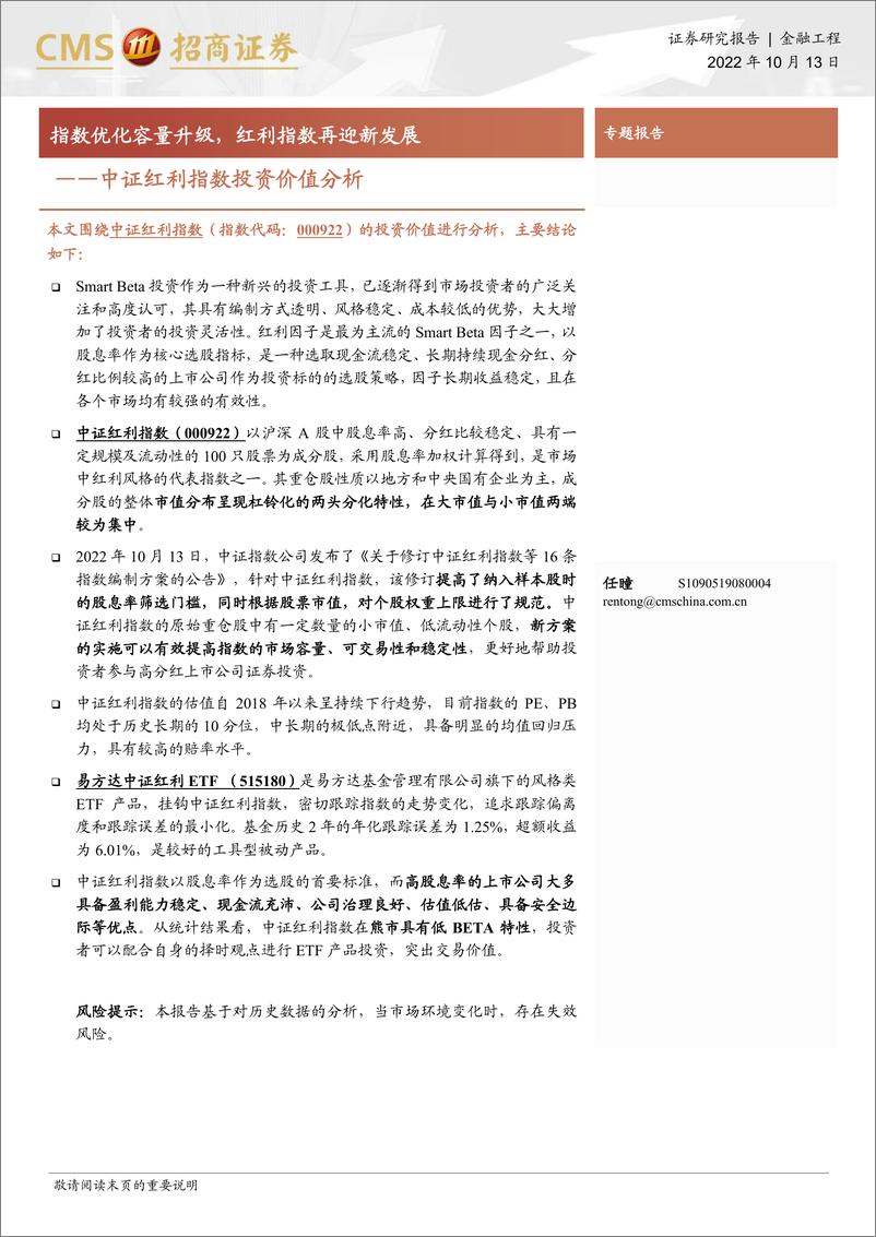 《中证红利指数投资价值分析：指数优化容量升级，红利指数再迎新发展-20221013-招商证券-15页》 - 第1页预览图