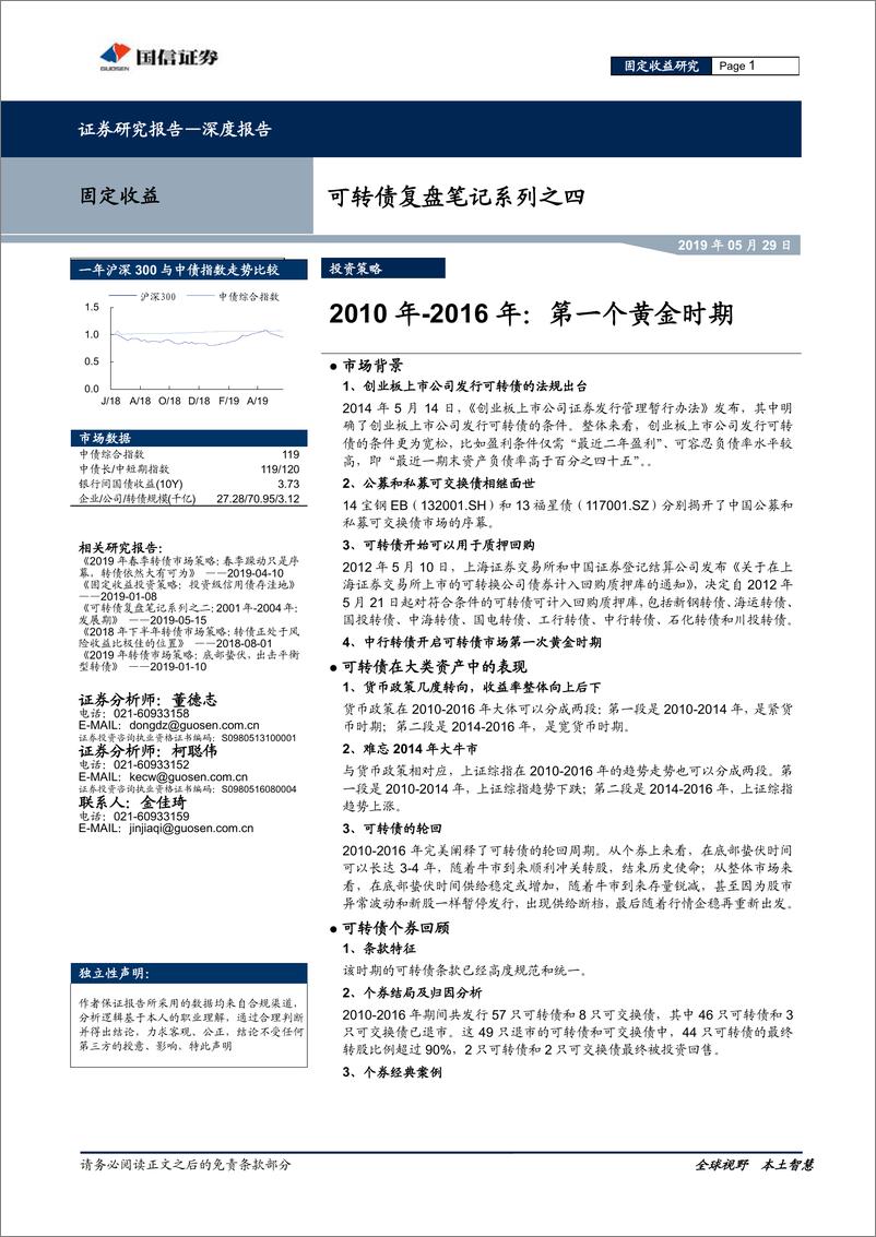 《可转债复盘笔记系列之四：2010年~2016年，第一个黄金时期-20190529-国信证券-22页》 - 第1页预览图