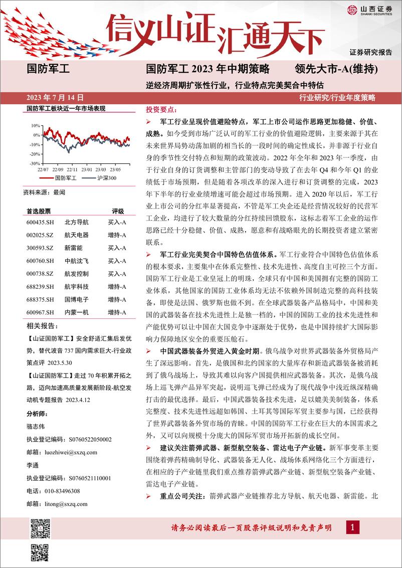 《国防军工行业2023年中期策略：逆经济周期扩张性行业，行业特点完美契合中特估-20230714-山西证券-32页》 - 第1页预览图