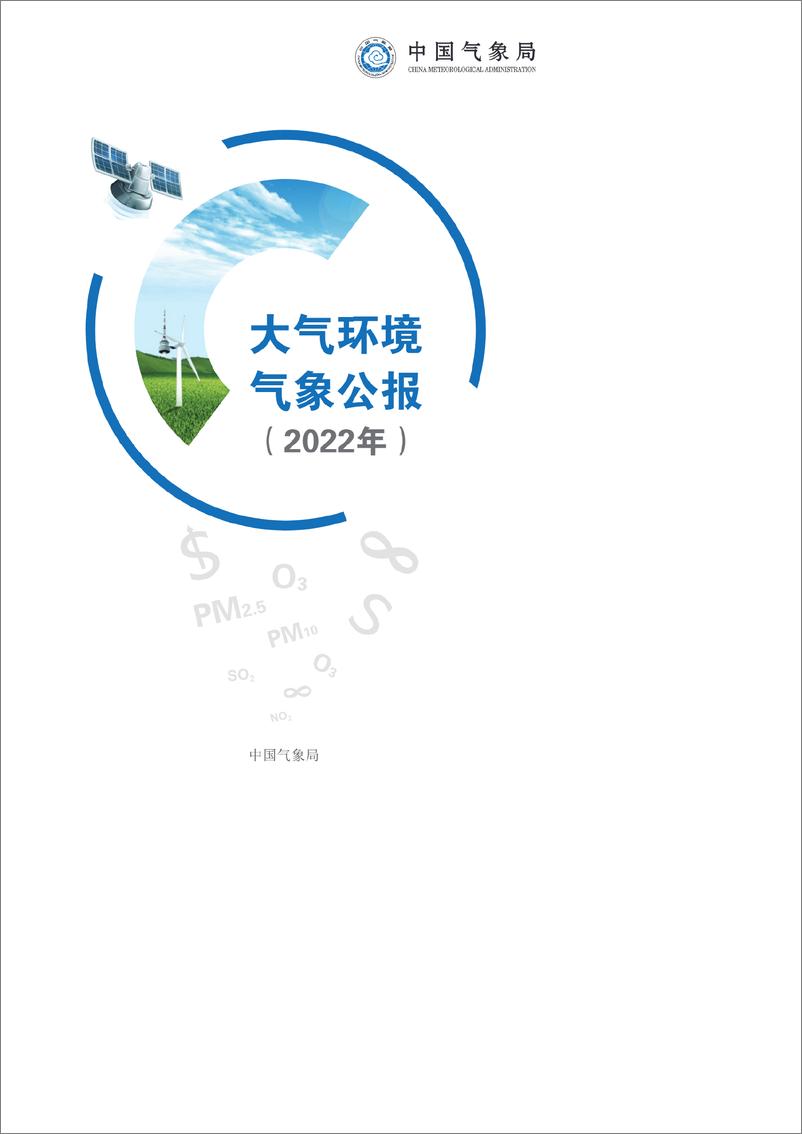 《2022年大气环境气象公报-55页》 - 第1页预览图