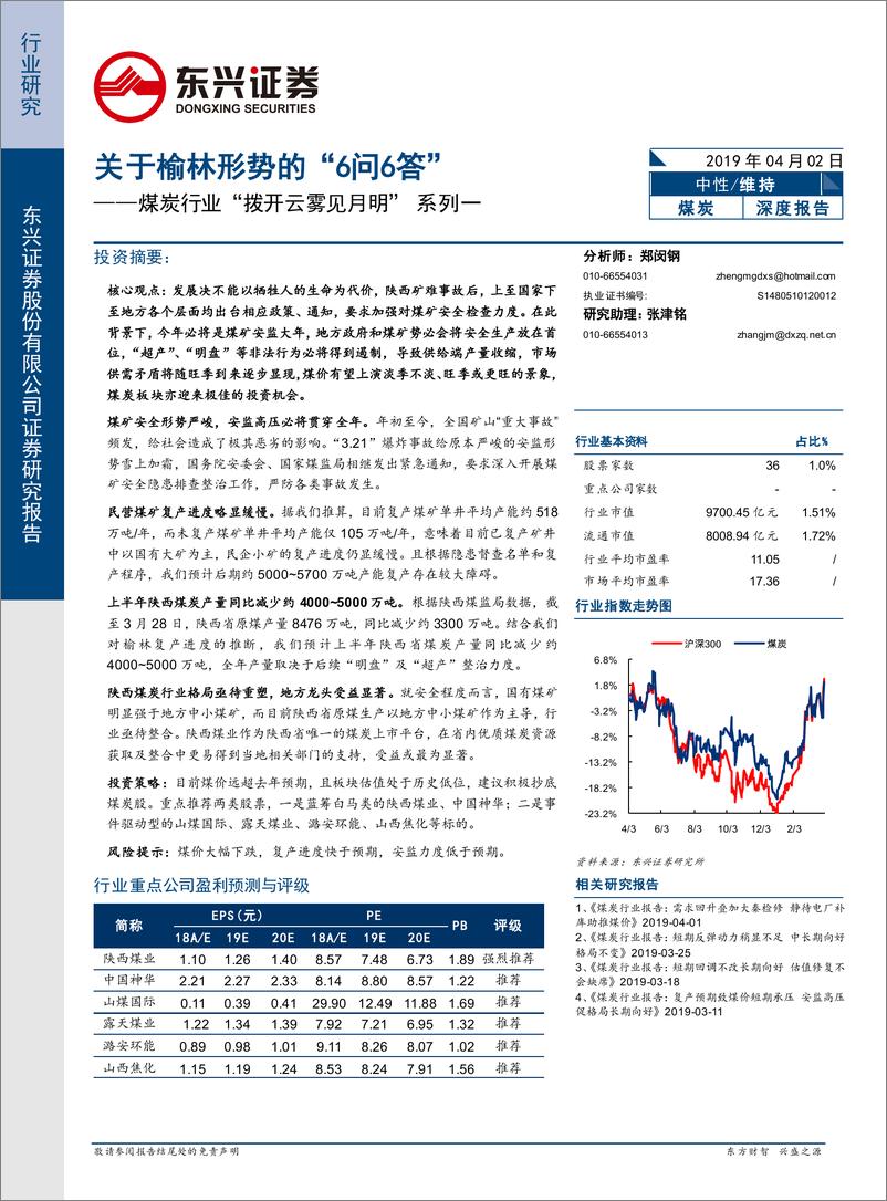 《煤炭行业“拨开云雾见月明”系列一：关于榆林形势的“6问6答”-20190402-东兴证券-20页》 - 第1页预览图