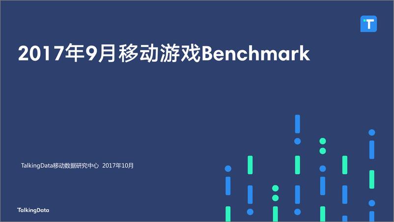 《TalkingData-2017年9月移动游戏Benchmar1508902198118》 - 第1页预览图