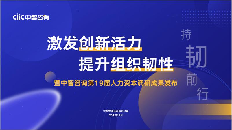 《【中智咨询2022发布会会后材料】2022年发布会：激发创新活力，提升组织韧性-31页》 - 第1页预览图