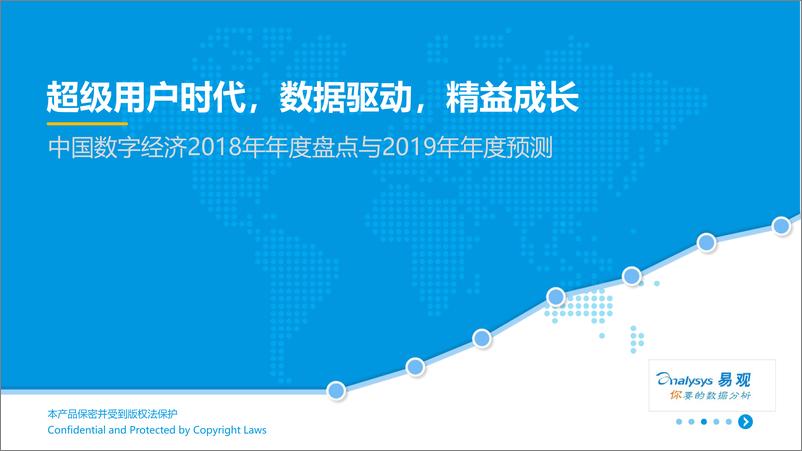 《中国数字经济2018年年度盘点与2019年年度预测》 - 第1页预览图