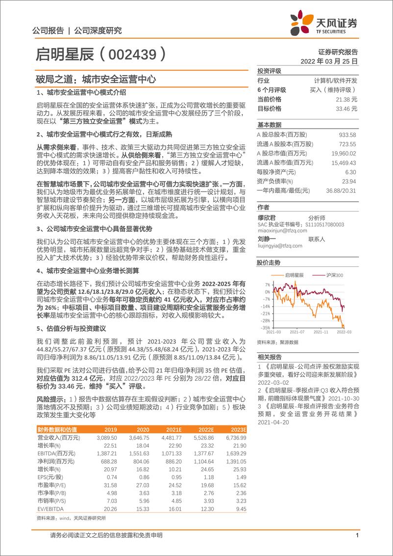 《启明星辰-002439-破局之道：城市安全运营中心》 - 第1页预览图