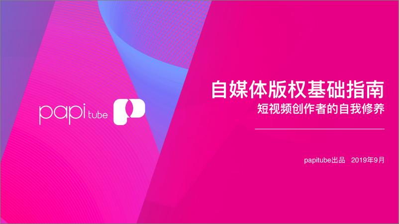 《papitube-自媒体版权基础指南-2019.9-45页》 - 第1页预览图