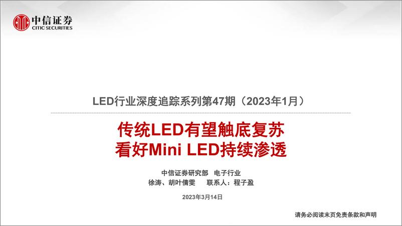 《LED行业深度追踪系列第47期（2023年1月）：传统LED有望触底复苏，看好Mini LED持续渗透-20230314-中信证券-21页》 - 第1页预览图