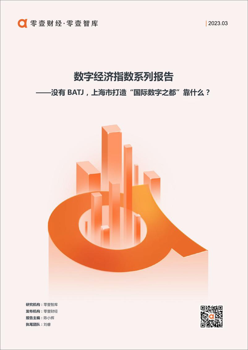 《零壹财经-没有BATJ，上海市打造“国际数字之都”靠什么？-10页》 - 第1页预览图