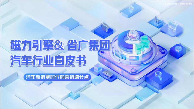 《2022+汽车行业白皮书-磁力引擎&省广集团-141页》 - 第1页预览图