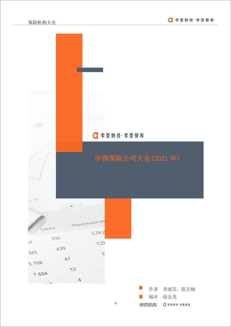 《零壹智库-2021年中国保险机构大全-2021.1-17页》 - 第1页预览图
