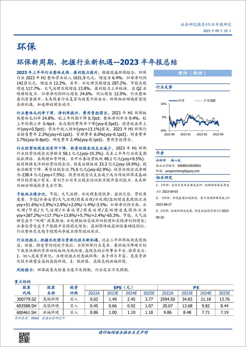 《环保行业2023半年报总结：环保新周期，把握行业新机遇-20230910-国盛证券-22页》 - 第1页预览图