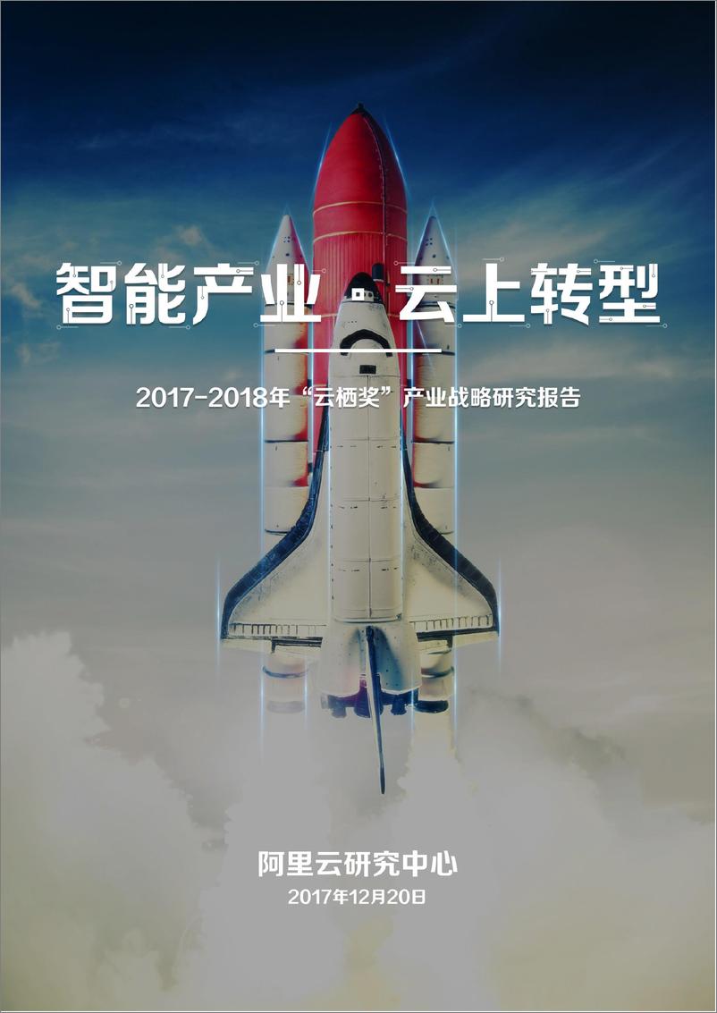 《云上转型报告：第四次计算革命孕育“数字经济体”》 - 第1页预览图