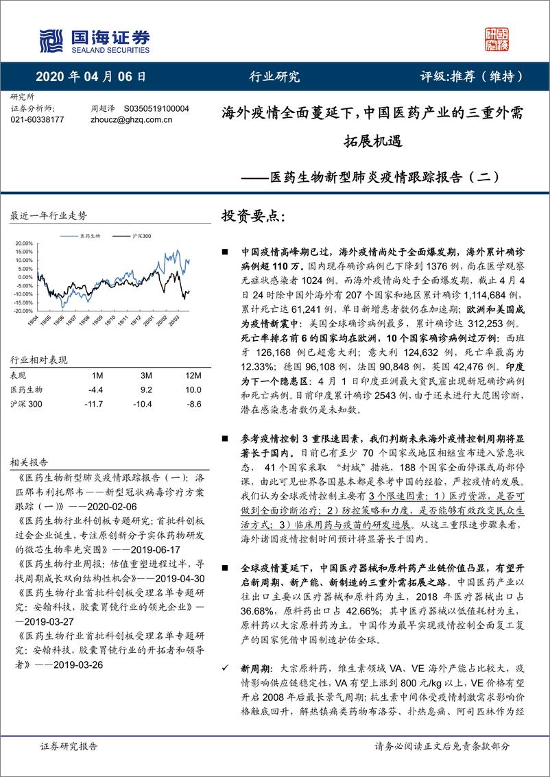 《医药生物行业新型肺炎疫情跟踪报告（二）：海外疫情全面蔓延下，中国医药产业的三重外需拓展机遇-20200406-国海证券-63页》 - 第1页预览图