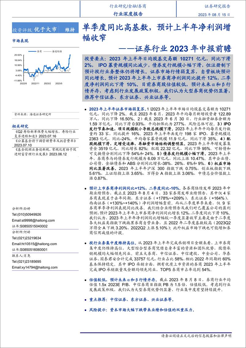 《证券行业2023年中报前瞻：单季度同比高基数，预计上半年净利润增幅收窄-20230815-海通证券-20页》 - 第1页预览图