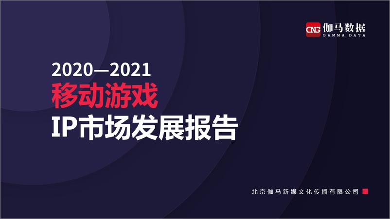 《2020-2021移动游戏IP市场发展报告》 - 第1页预览图