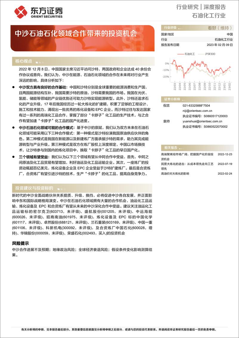 《石油化工行业：中沙石油石化领域合作带来的投资机会-20230209-东方证券-18页》 - 第1页预览图