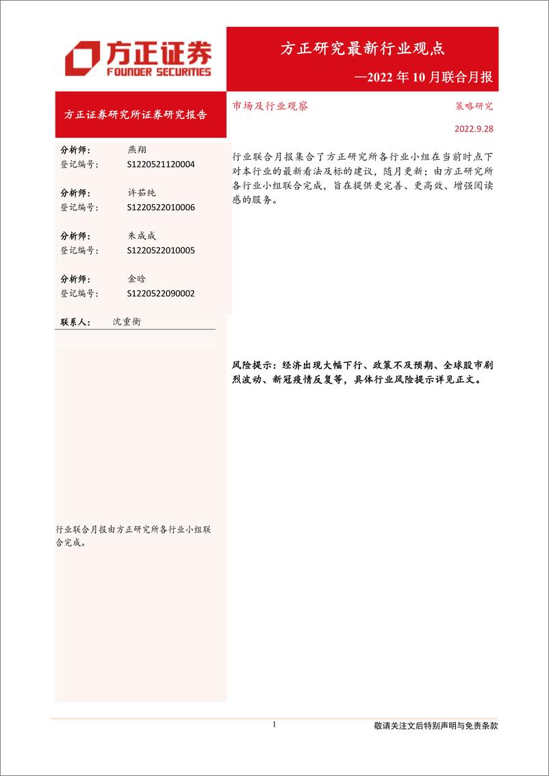 《2022年10月联合月报：方正研究最新行业观点-20220928-方正证券-19页》 - 第1页预览图