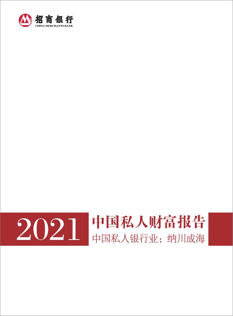 《2021中国私人财富报告：中国私人银行业，纳川成海-20220331-招商银行-58页》 - 第1页预览图