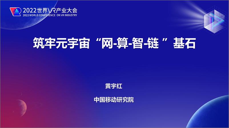 《黄宇红：筑牢元宇宙“网-算-智-链 ”基石（2022年）-18页》 - 第1页预览图