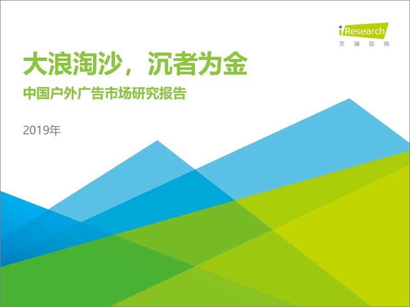 《2019年中国户外广告市场研究报告》 - 第1页预览图