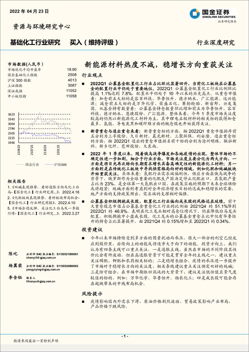 《基础化工行业深度研究：新能源材料热度不减，稳增长方向重获关注-20220423-国金证券-19页》 - 第1页预览图