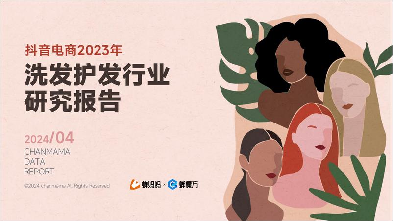 《抖音电商2023年洗发护发行业研究报告-蝉妈妈》 - 第1页预览图