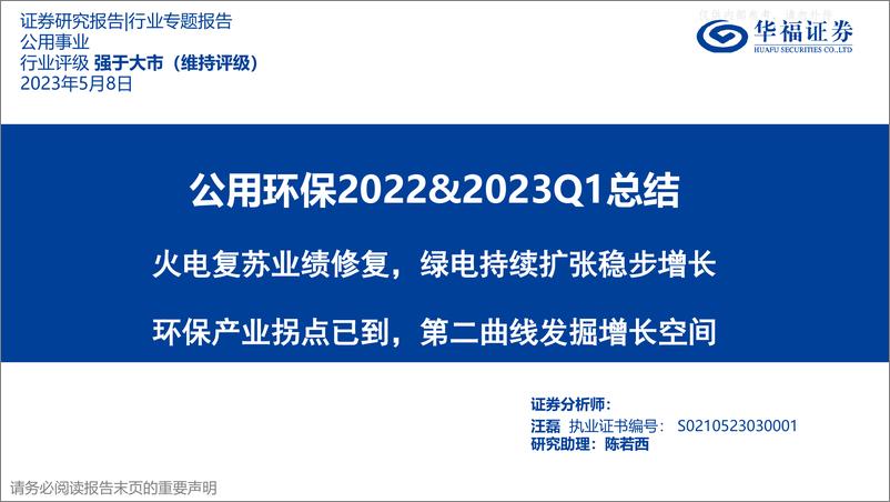 《华福证券-公用环保行业2022&2023Q1总结：火电复苏业绩修复，绿电持续扩张稳步增长，环保产业拐点已到，第二曲线发掘增长空间-230508》 - 第1页预览图