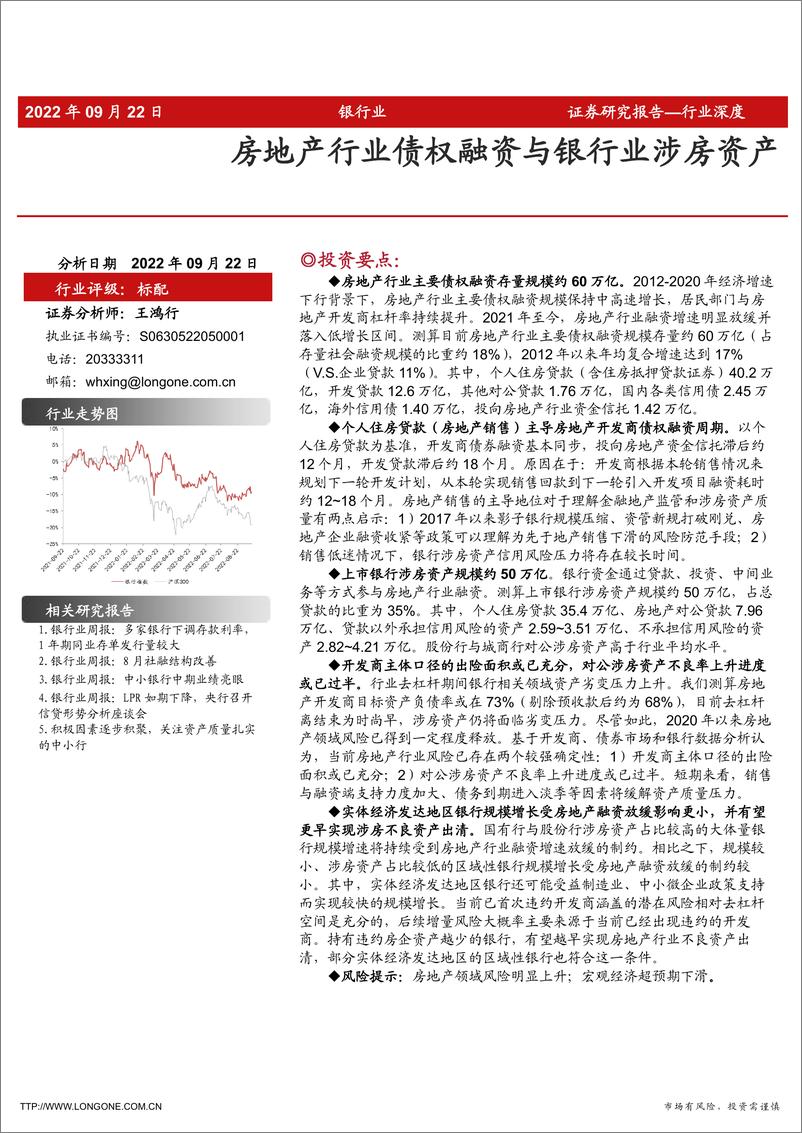 《银行业：房地产行业债权融资与银行业涉房资产-20220922-东海证券-18页》 - 第1页预览图