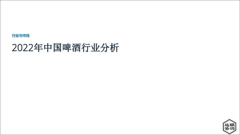 《远瞩咨询：2022年中国啤酒行业分析》 - 第1页预览图