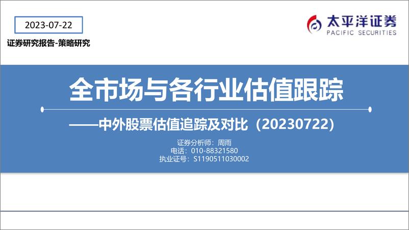 《中外股票估值追踪及对比：全市场与各行业估值跟踪-20230722-太平洋证券-27页》 - 第1页预览图